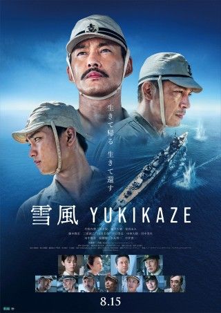 『雪風 YUKIKAZE』本予告映像、本ポスタービジュアル解禁!普通の幸せを願い、懸命に生きた人々の想いを運んだ「雪風」