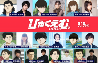 「100m」の一瞬の熱き世界を彩る顔ぶれが決定!『ひゃくえむ。』豪華声優陣10人一挙解禁