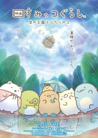 『映画 すみっコぐらし 空の王国とふたりのコ』ティザービジュアル&特報をおひろめ!新しいなかま「おうじ」と「???」も登場