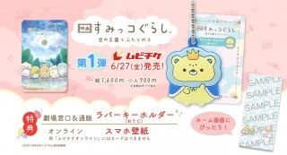 『映画 すみっコぐらし 空の王国とふたりのコ』ティザービジュアル&特報をおひろめ!新しいなかま「おうじ」と「???」も登場3