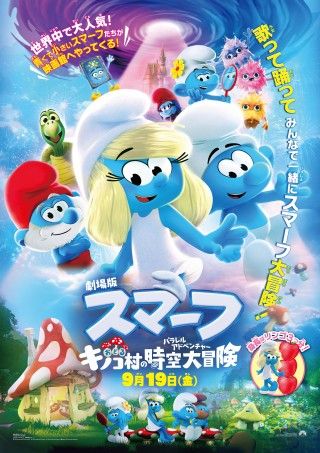 『劇場版スマーフ』9月19日(金)日本公開決定!日本版ポスタービジュアル・吹替予告・場面写真解禁