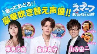 『劇場版スマーフ』9月19日(金)日本公開決定!日本版ポスタービジュアル・吹替予告・場面写真解禁3