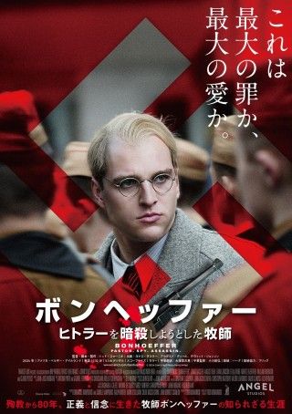 『ボンヘッファー ヒトラーを暗殺しようとした牧師』11月7日(金)日本公開決定!ヒトラー暗殺計画に加わった実在の牧師の物語