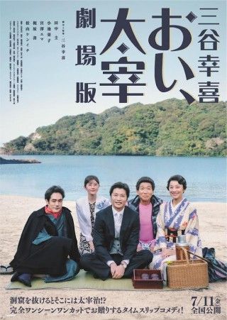 ノンストップ・タイムスリップコメディ「三谷幸喜『おい、太宰』劇場版」全国劇場公開が決定!特別映像「もう一つのエンディング」も