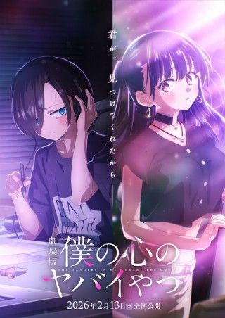 劇場版「僕の心のヤバイやつ」2026年2月13日(金)全国公開!ティザービジュアル&PV公開!!3