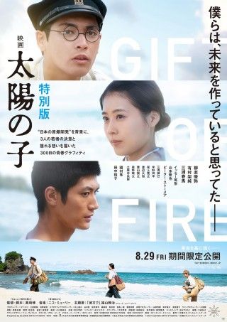 この夏、名作が再び―『映画 太陽の子 特別版』本編に未公開メイキング映像を加え、8月29日(金)期間限定公開へ