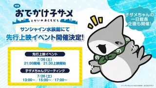 『映画 おでかけ子ザメ とかいのおともだち』サンシャイン水族館にて先行上映イベントが決定!