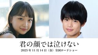 15歳から30歳。15年に及ぶ 新たな“男女入れ替わり”芳根京子×髙橋海人『君の顔では泣けない』特報映像到着3