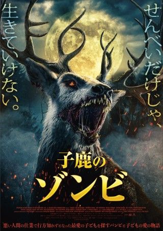 せんべいだけじゃ、生きていけない『子鹿のゾンビ』ポスタービジュアル&新場面写真 解禁