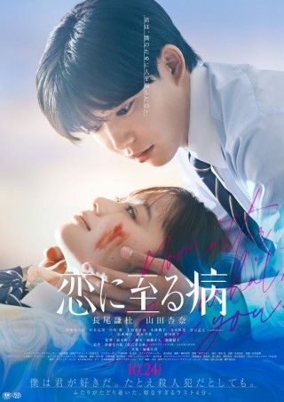 僕は君が好きだ。たとえ殺人犯だとしても。『恋に至る病』本予告・本ポスタービジュアル解禁