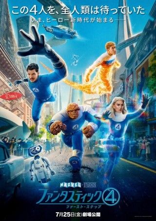 懐かしくも新しい!『ファンタスティック4:ファースト・ステップ』最新映像&日本版ポスター&キャラクターポスター解禁