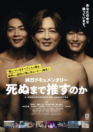 『純烈ドキュメンタリー 死ぬまで推すのか』9月5 日(金)公開決定!特報・本ビジュアル解禁