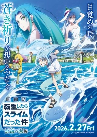 『劇場版 転生したらスライムだった件 蒼海の涙』2026年2月27日(金)公開決定!特報、キービジュアル第一弾、場面写真解禁