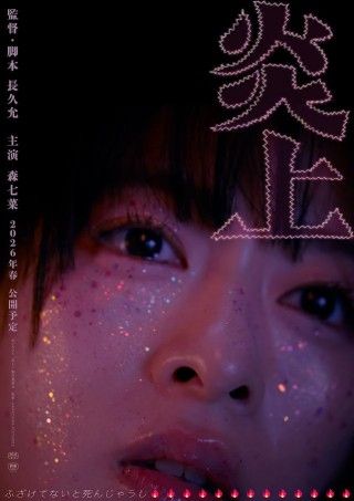 主演 森七菜×監督 長久允の初タッグ!映画『炎上』が2026年春公開決定!!ティザーポスター&特報映像解禁