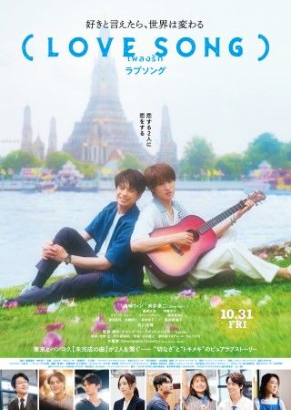 森崎ウィン・向井康二(Snow Man)W主演『(LOVE SONG)』予告&本ビジュ&主題歌【Omoinotake】解禁