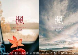 スピッツの永遠の名曲が奇跡の映画化!『楓』12月19日(金)全国公開決定!アナウンスメント映像&1stビジュアル解禁