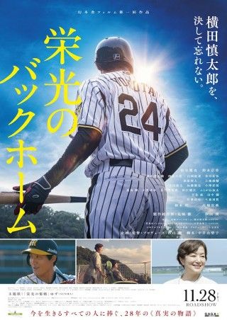 横田慎太郎選手の三回忌の日に映画『栄光のバックホーム』ティザーポスタービジュアルと特報映像解禁