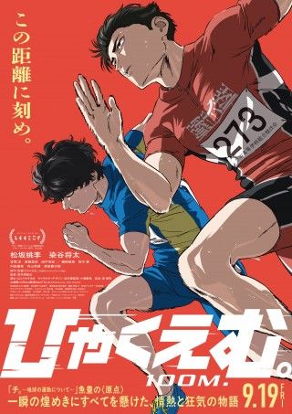 『ひゃくえむ。』情熱と狂気がほとばしる本予告映像&本ビジュアル解禁! 主題歌はOfficial髭男dism「らしさ」に決定