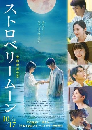 『ストロベリームーン 余命半年の恋』本予告&本ポスタービジュアルが解禁!主題歌はORANGE RANGEの「トワノヒカリ」に決定