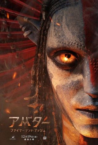 森、海に続き―新たな戦いの炎が燃え上がる『アバター:ファイヤー・アンド・アッシュ』ポスタービジュアル解禁