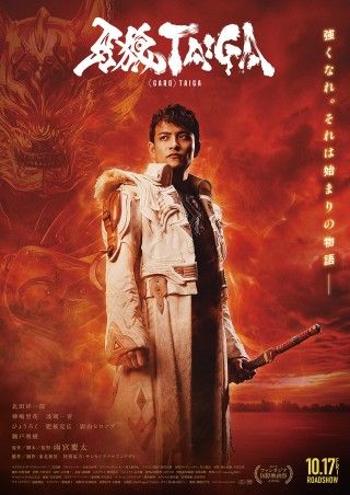 ストーリーが明らかに!!劇場版『牙狼<GARO>TAIGA』本ポスター・本予告・あらすじ解禁