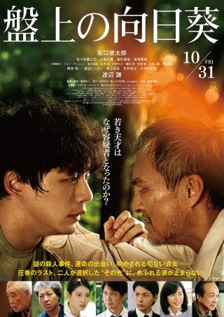 事件を追う刑事に佐々木蔵之介、高杉真宙『盤上の向日葵』予告映像、ポスタービジュアル解禁