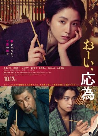 限りある人生を自分らしく生きた応為『おーい、応為』本予告映像&本ポスタービジュアル解禁