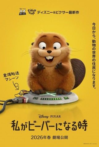 主人公はもふもふビーバーな人間の女の子!?『私がビーバーになる時』2026年春日本公開決定!!特報&ティザーポスター解禁3