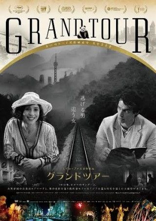 『グランドツアー(原題:Grand Tour)』10月10日(金)日本公開決定!ポスター&予告編&場面写真解禁