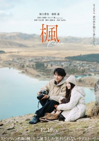 福士蒼汰&福原遥がW主演に決定!『楓』予告映像<楽曲編>&ティーザービジュアル解禁