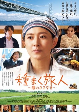 菊川怜主演『種まく旅人~醪(もろみ)のささやき~』10/10(金)公開決定!ポスター&予告解禁