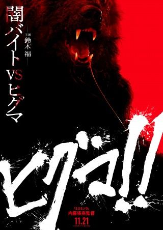 闇バイト VS ヒグマ!!『ヒグマ!!』11月21日(金)公開決定!鈴木福の“森のくまさん”特報&ティザー解禁