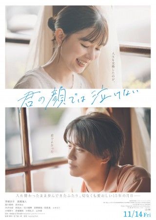 入れ替わったまま、積み重ねてきた15年『君の顔では泣けない』切なすぎる本予告&メインビジュアル解禁