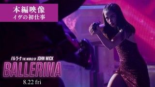 少女時代・スヨンも登場!“新米”殺し屋イヴの初仕事を捉えた本編映像解禁『バレリーナ:The World of John Wick』