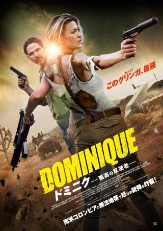 グリンガvs 腐敗した警察『ドミニク 孤高の反逆者』11月21日(金)公開決定!予告、キービジュアル解禁3