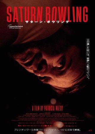 父が遺した呪いは、悪夢へと転がっていく『サターン・ボウリング』本予告とメインビジュアル解禁
