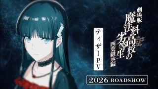 劇場版「魔法科高校の劣等生 四葉継承編」2026年公開決定!新発田勝成役は小野大輔・津久葉夕歌役は茅野愛衣