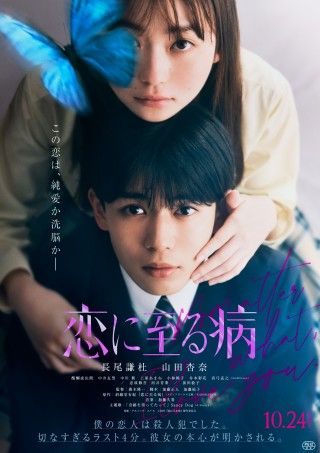この恋は、純愛か洗脳か―『恋に至る病』ファイナルビジュアル解禁!WEB限定映像2種公開