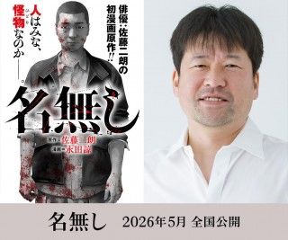 佐藤二朗主演『名無し』2026年5月全国公開決定!“名前のない怪物”を描くサイコ・バイオレンス