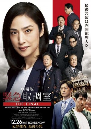 強大な国家権力に挑む“キントリ”メンバーの決意が現れた力強いポスタービジュアルも!劇場版「緊急取調室 THE FINAL」迫真の演技で魅せるシリーズ集大成の予告解禁!1