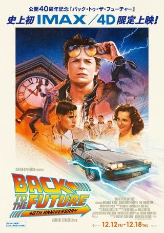 『バック・トゥ・ザ・フューチャー』公開40周年限定上映が決定!史上初のIMAX(R)、4DX上映も!