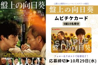 【プレゼント】若き天才はなぜ容疑者となったのか?『盤上の向日葵』ムビチケカードが抽選で5組10名様に当たる!