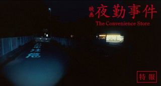 南琴奈が映画初主演!『夜勤事件』2026年2月20日(金)公開決定!!ティザービジュアル、特報映像も解禁3