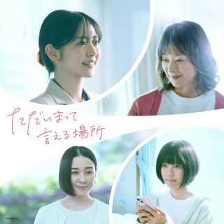 鈴木愛理、映画単独初主演『ただいまって言える場所』全国公開決定!ティザービジュアル解禁