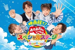 歌と体操のお兄さん、お姉さんが映画館デビューを応援!『映画館で!おかあさんといっしょスペシャルステージ なないろのはね』応援動画解禁