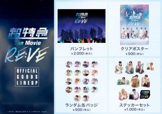 『超特急 The Movie RE:VE』入場者特典第1弾、解禁!映画グッズ情報&新規場面写真3点解禁3