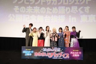 本渡「皆さんの応援でゾンビランドサガの新しい未来は来ると思います!」『ゾンビランドサガ ゆめぎんがパラダイス』公開記念舞台挨拶1