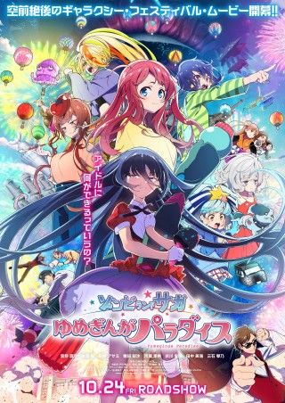 本渡「皆さんの応援でゾンビランドサガの新しい未来は来ると思います!」『ゾンビランドサガ ゆめぎんがパラダイス』公開記念舞台挨拶3