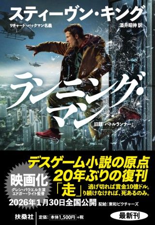 デスゲーム小説の原点、20年ぶりの復刊『ランニング・マン』スティーヴン・キングの貴重なコメントも到着