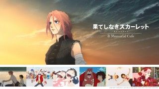 映画公開記念!世界観をイメージした「果てしなきスカーレット & Memorial Cafe」期間限定オープン!1